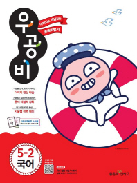 우공비초등국어 5-2(2018년2학기)